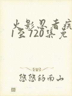 火影忍者疾风传1至720集免费观看封面