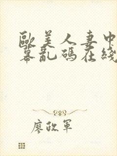欧美人妻中文字幕乱码在线封面