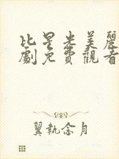 比星光美丽电视剧免费观看