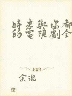 时光与你都很甜的电视剧全集免费版封面