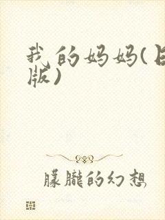 我的妈妈(日语版)