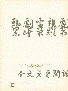 韩剧电视剧全集黑暗荣耀第二季