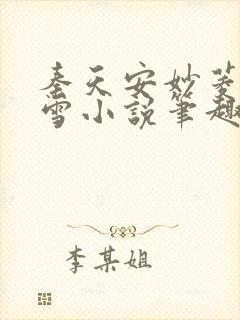 秦天安妙菱江轻雪小说笔趣阁
