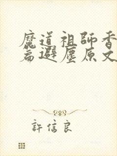 魔道祖师香火炉篇避尘原文漫画