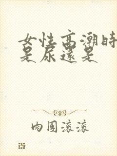 女性高潮时喷的是尿还是
