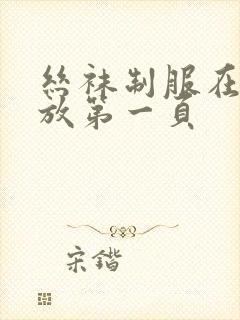 丝袜制服在线播放第一页封面