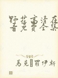 野花高清在线观看免费全集8