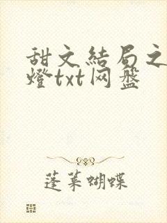 甜文结局之后青灯txt网盘封面