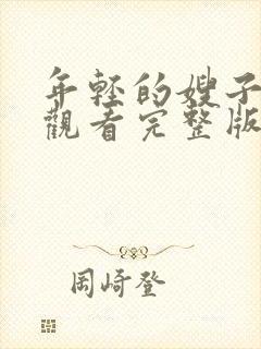 年轻的嫂子在线观看完整版免费