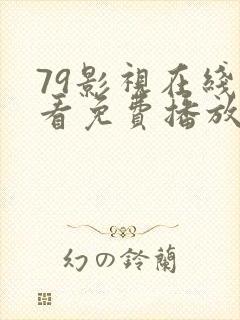 79影视在线观看免费播放电视剧大全