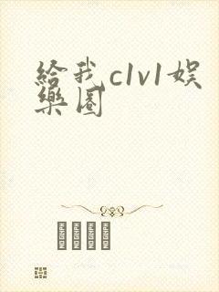 给我c1v1娱乐圈