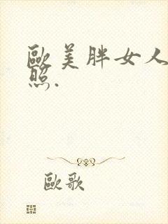 欧美胖女人裸体照.