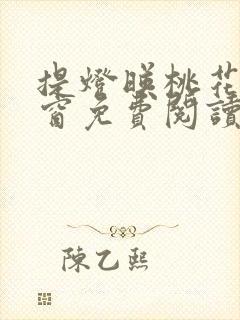 提灯映桃花无弹窗免费阅读