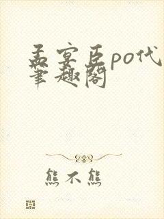 孟宴臣po代餐笔趣阁