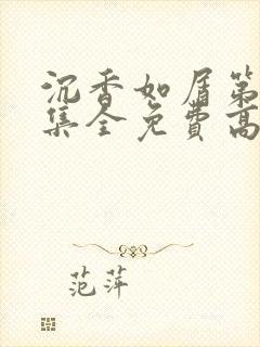 沉香如屑第40集全免费高清