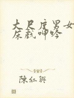 大尺度男女做爰床戏呻吟