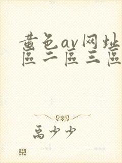 黄色av网址一区二区三区