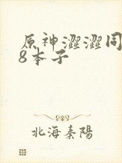 原神涩涩同人18本子封面