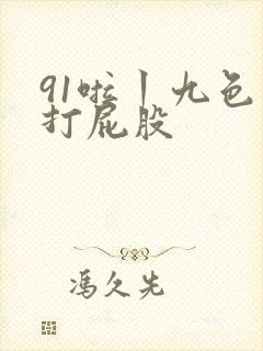 91啦丨九色丨打屁股