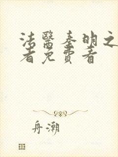 法医秦明之读心者免费看封面