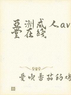 亚洲成人av天堂在线