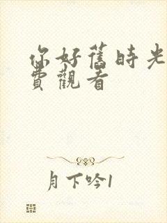 你好旧时光 免费观看封面