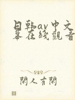 日韩av中文字幕在线观看不卡