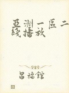 亚洲一区二区抓线播放