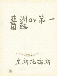 亚洲av第一色日韩