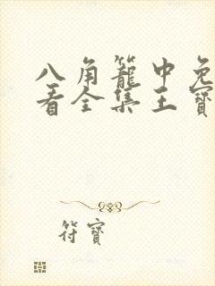 八角笼中免费观看全集王宝强
