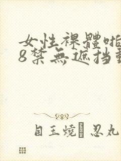 女性裸体啪啪18禁无遮挡动态
