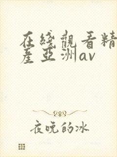 在线观看精品国产亚洲av封面