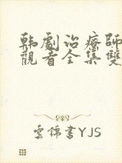 韩剧治疗师在线观看全集双男主封面
