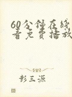 60分钟在线观看免费播放电视剧中封面