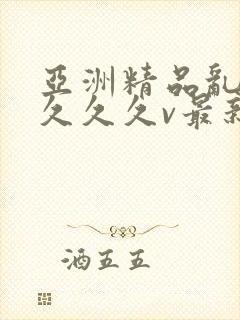 亚洲精品乱码久久久久v最新版