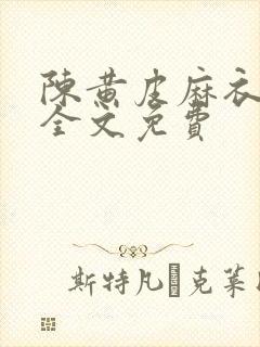 陈黄皮麻衣神婿全文免费