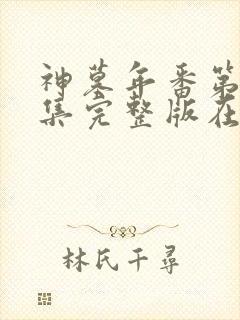 神墓年番第11集完整版在线观看