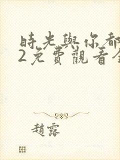 时光与你都很甜2免费观看全集