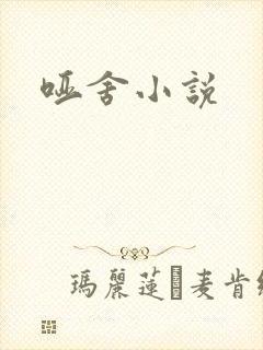 哑舍小说