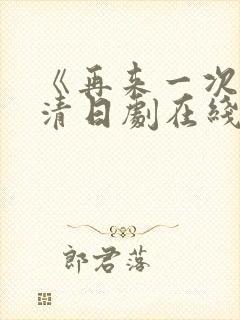 《再来一次》高清日剧在线观看