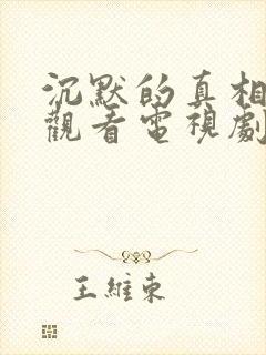 沉默的真相免费观看电视剧全集