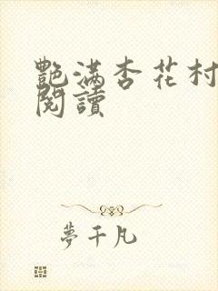 艳满杏花村免费阅读