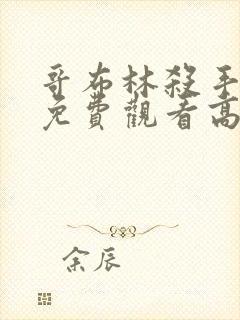 哥布林杀手全集免费观看高清