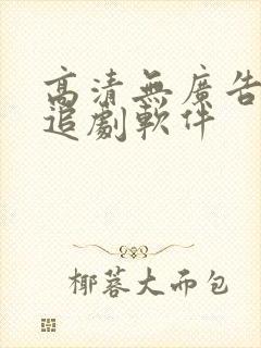 高清无广告免费追剧软件