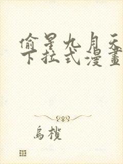 偷星九月天免费下拉式漫画台封面