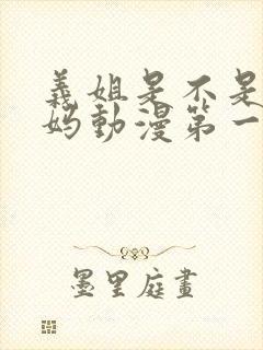 义姐是不是良妈妈动漫第一季免费观看全集