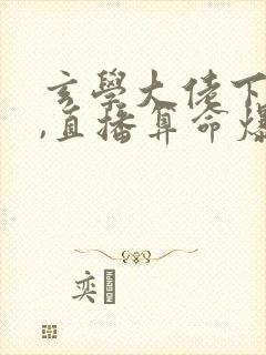 玄学大佬下山后,直播算命爆红了免费看
