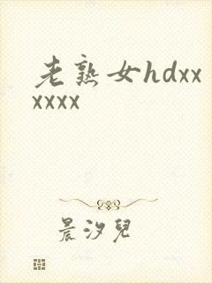 老熟女hdxxxxxx