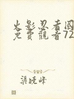 火影忍者国语版免费观看720