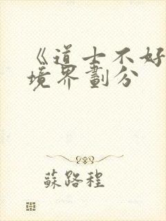 《道士不好惹》境界划分